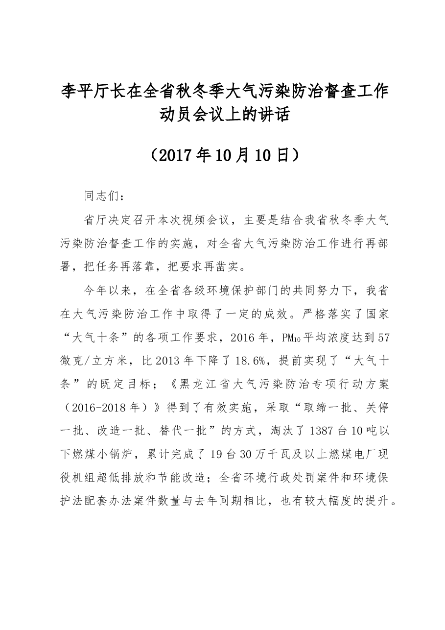 李平厅长在全省秋冬季大气污染防治督查工作动员会议上的讲话.docx,第1页预览