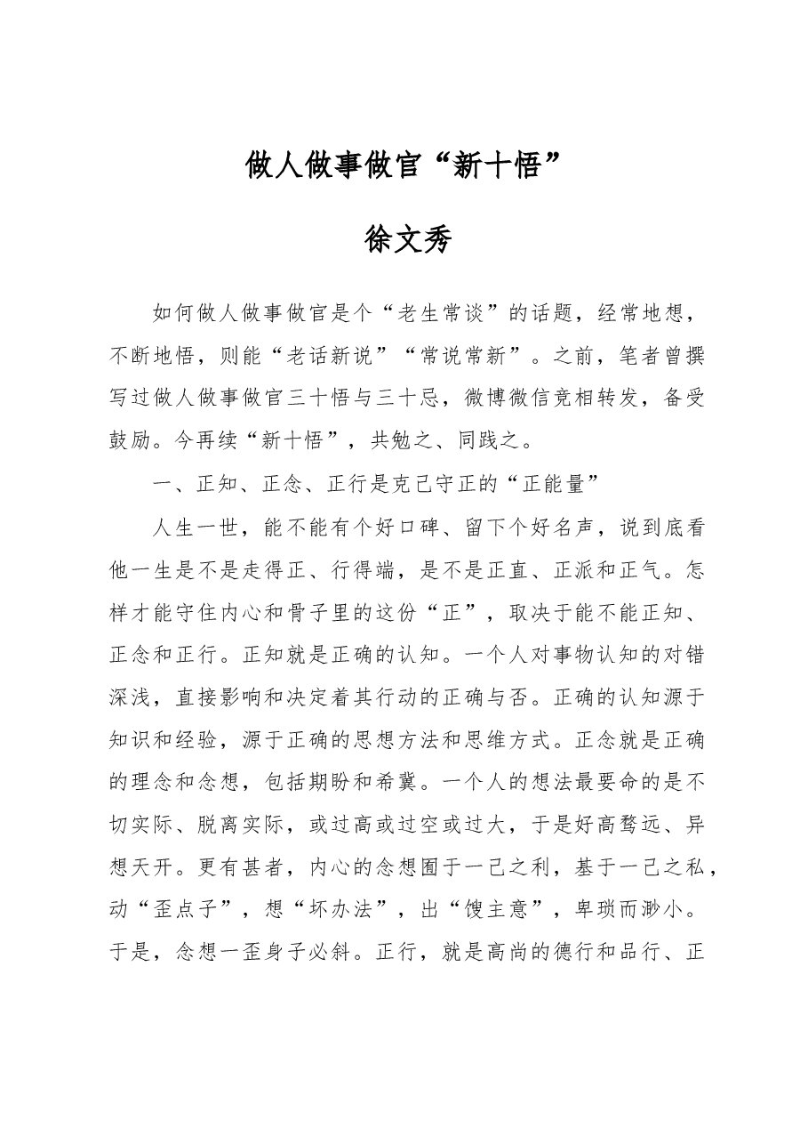徐文秀:做人做事做官“新十悟”.docx,第1页预览