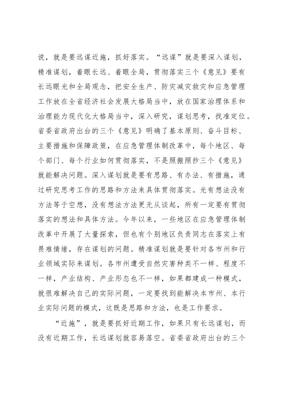 在全省应急管理重点工作推进会上的讲话.docx,第2页预览
