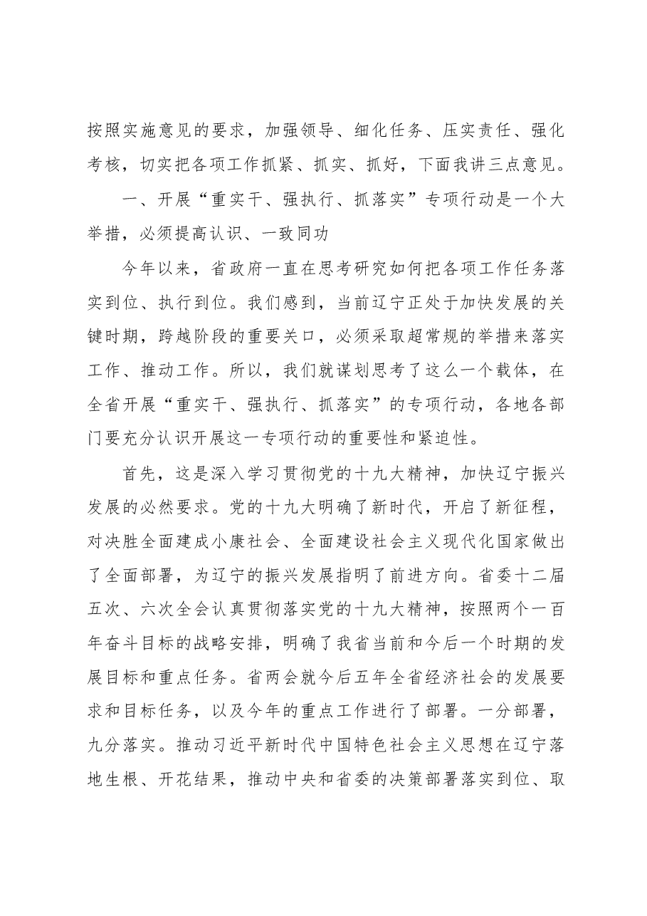 在省政府“重实干、强执行、抓落实”动员部署会议上的讲话.doc,第2页预览