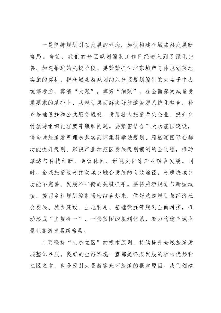 区委书记常卫在怀柔区创建国家全域旅游示范区动员部署会上的讲话.docx,第4页预览