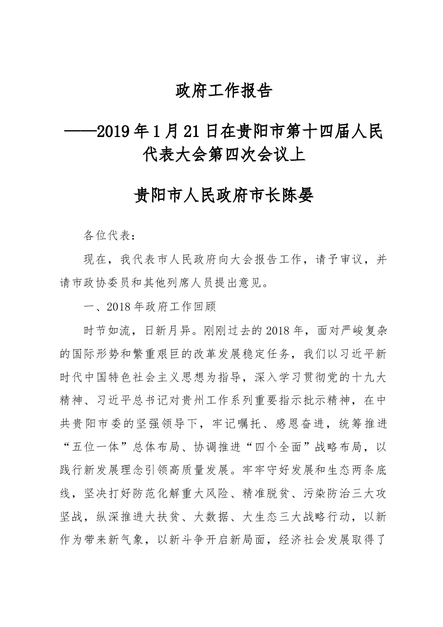 贵阳市政府工作报告.docx，第1页预览