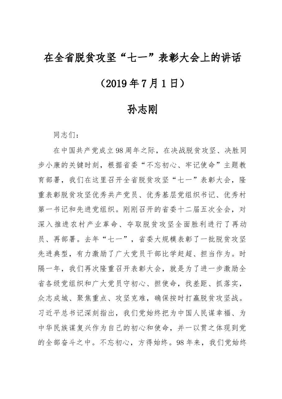孙志刚在全省脱贫攻坚“七一”表彰大会上的讲话.docx,第1页预览