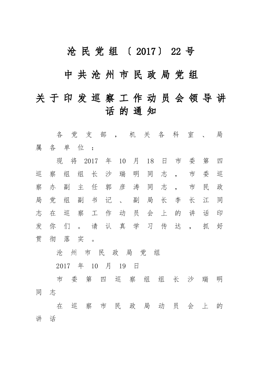 在巡察市民政局动员会上的讲话(巡察组组长、巡察办主任)2017年.doc,第1页预览
