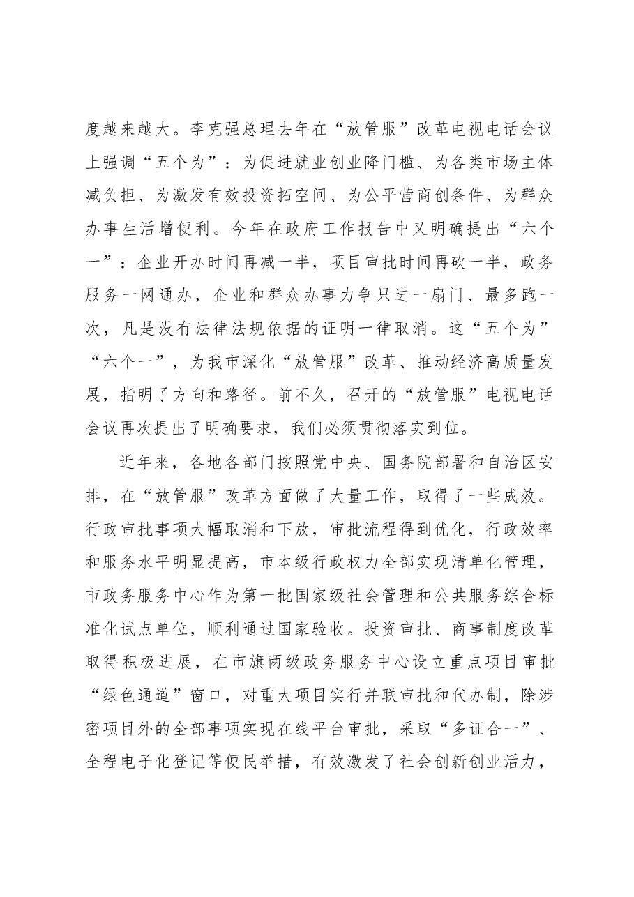 郝茂荣同志在全市深化“放管服”改革转变政府职能电视电话会议上的讲话.docx,第2页预览