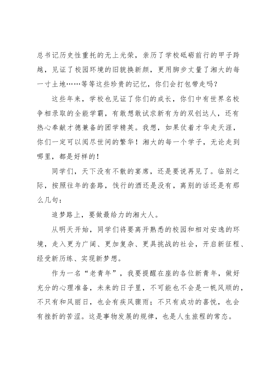 在湘潭大学2019届毕业生毕业典礼上的讲话.doc,第2页预览