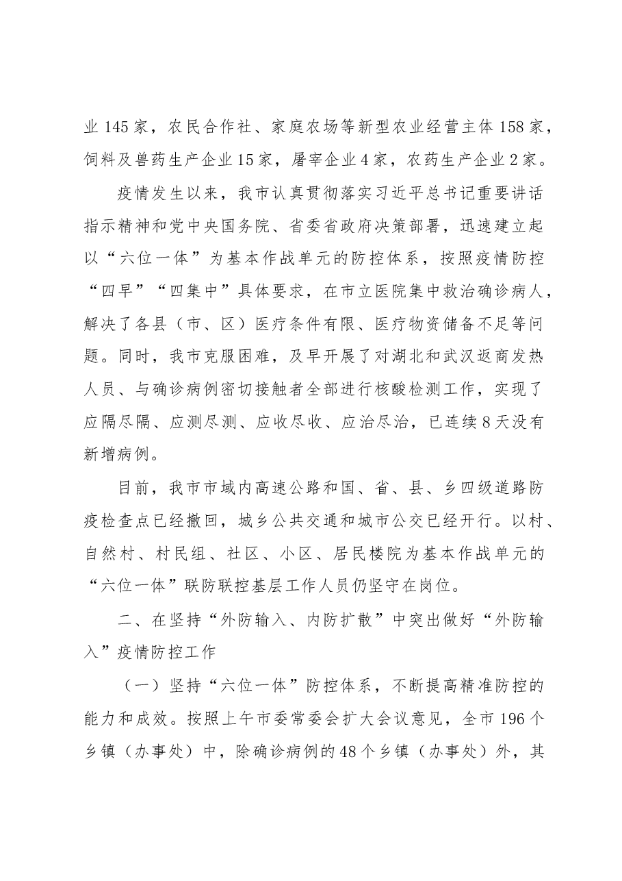 张建慧同志在全市统筹推进疫情防控和经济社会发展工作电视电话会议上的讲话.docx,第4页预览