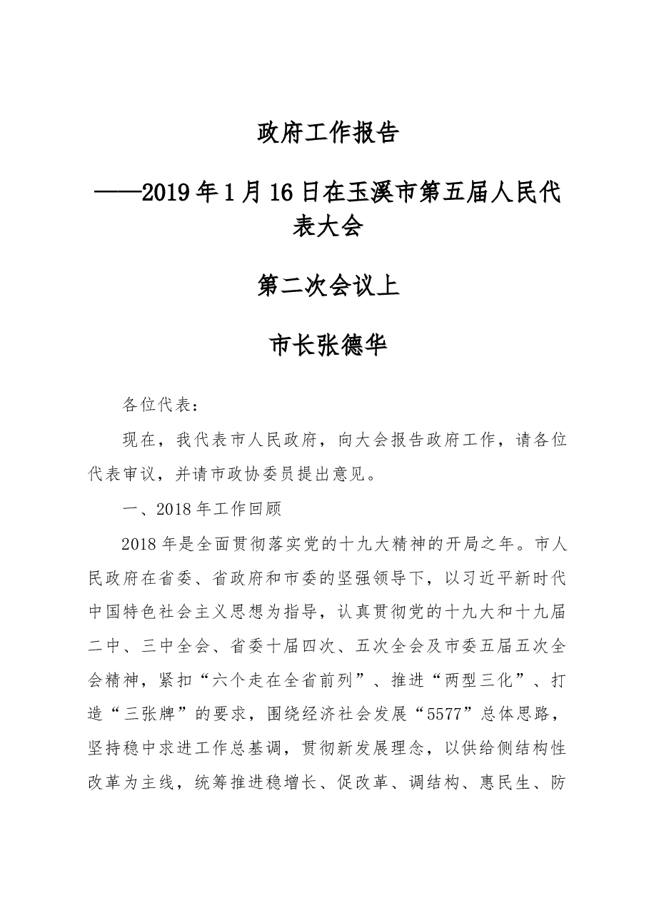 玉溪市政府工作报告.docx，第1页预览