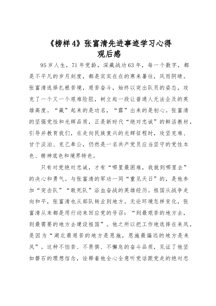 《榜样4》张富清先进事迹学习心得观后感二.docx,第1页预览