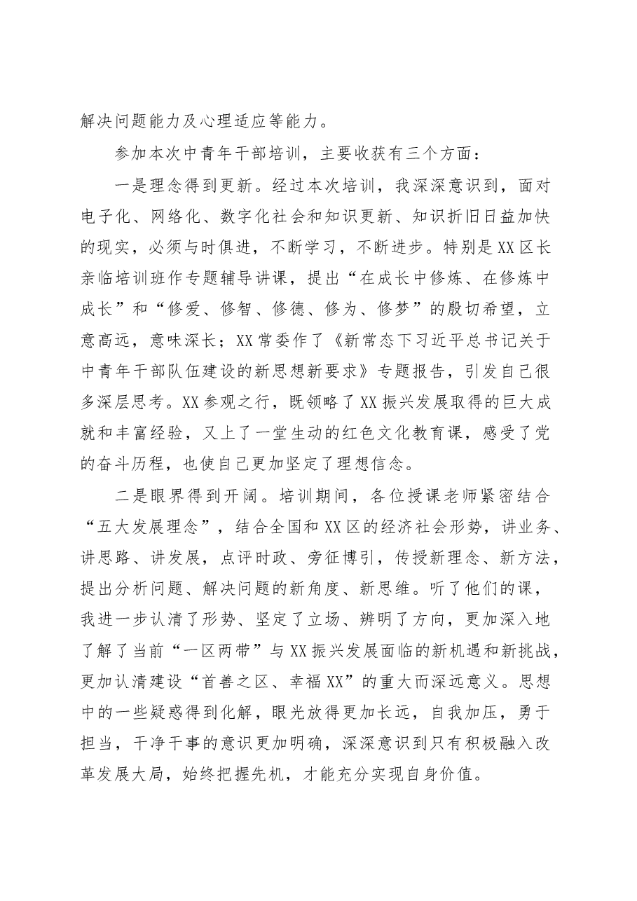 参加县中青年干部培训班心得体会.doc,第2页预览