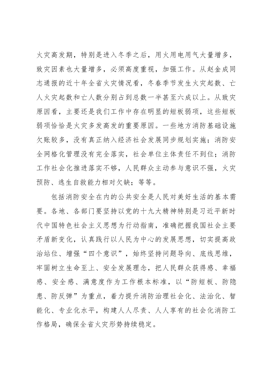 毕宝文副省长在全省今冬明春火灾防控工作电视电话会议上的讲话.docx，第3页预览