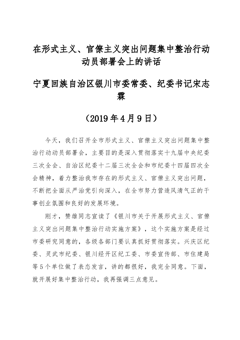 在形式主义、官僚主义突出问题集中整治行动 动员部署会上的讲话.docx,第1页预览