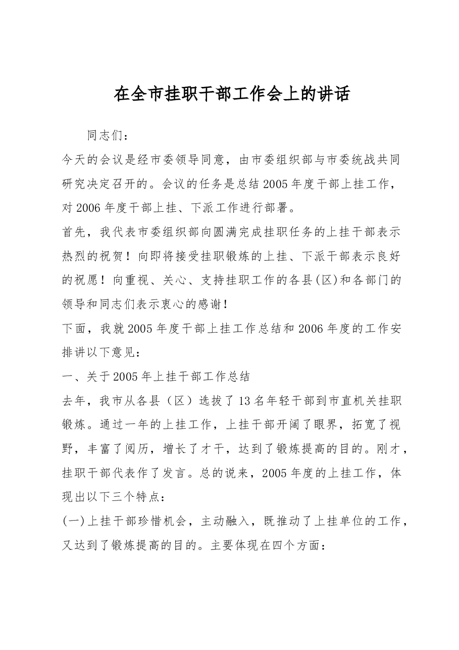 在全市挂职干部工作会上的讲话.docx,第1页预览