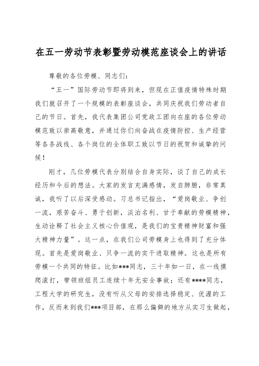 在五一劳动节表彰暨劳动模范座谈会上的讲话.doc,第1页预览