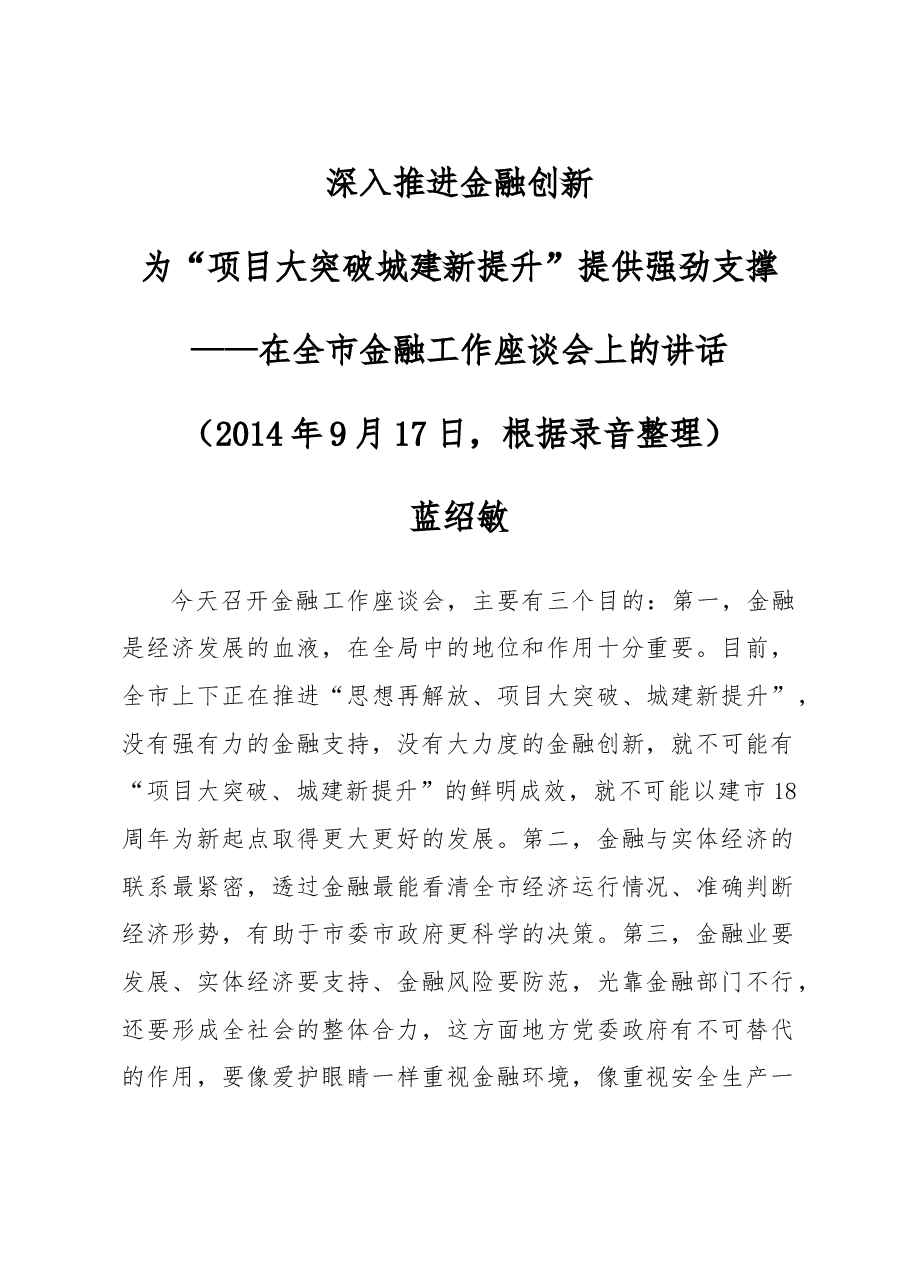 蓝绍敏:在全市金融工作座谈会上的讲话.doc,第1页预览