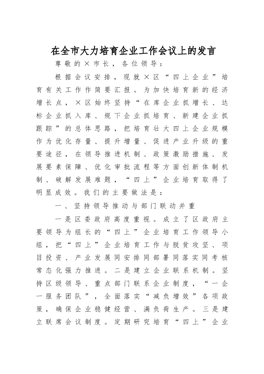 在全市大力培育企业工作会议上的发言.docx,第1页预览