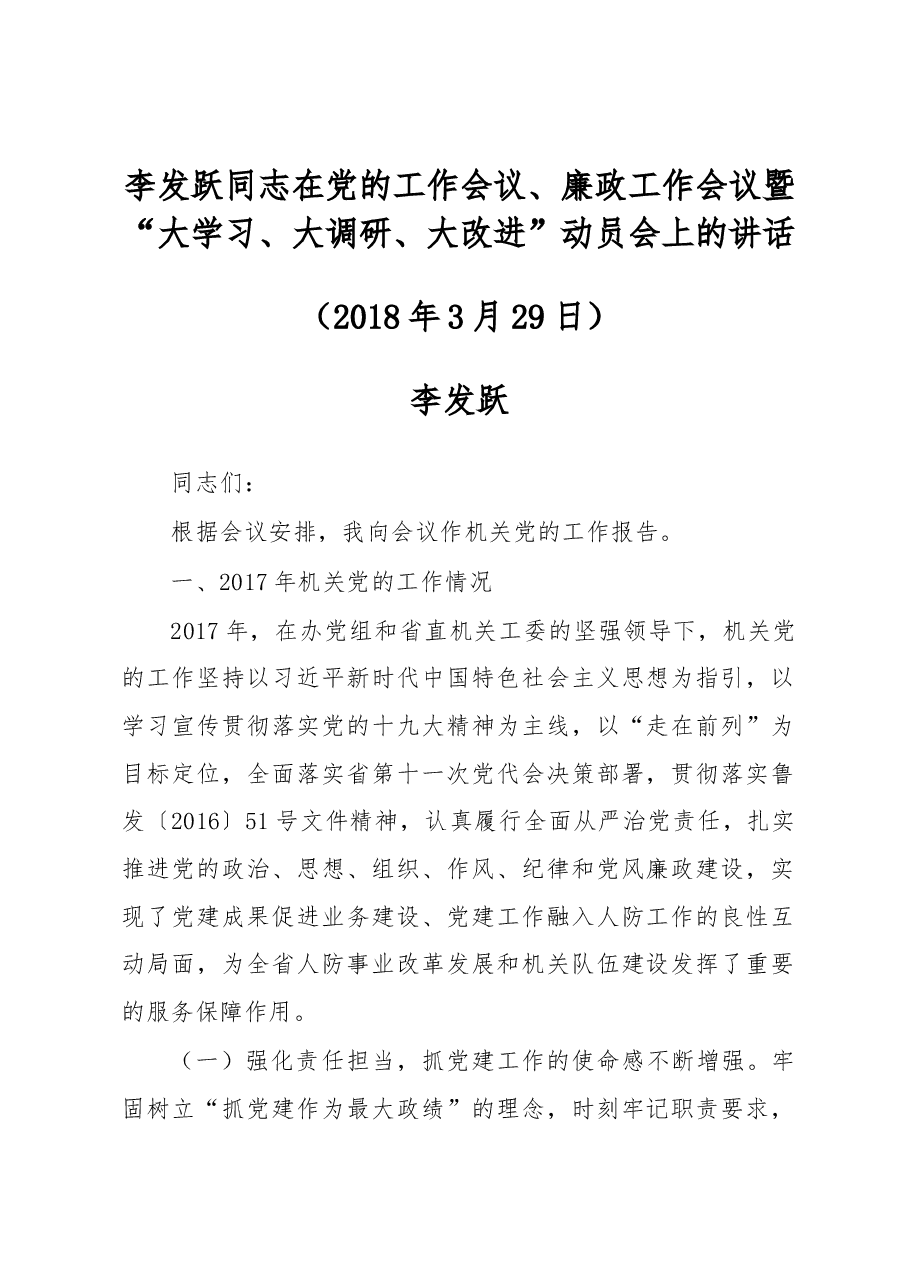 李发跃同志在党的工作会议、廉政工作会议暨“大学习、大调研、大改进”动员会上的讲话.docx,第1页预览