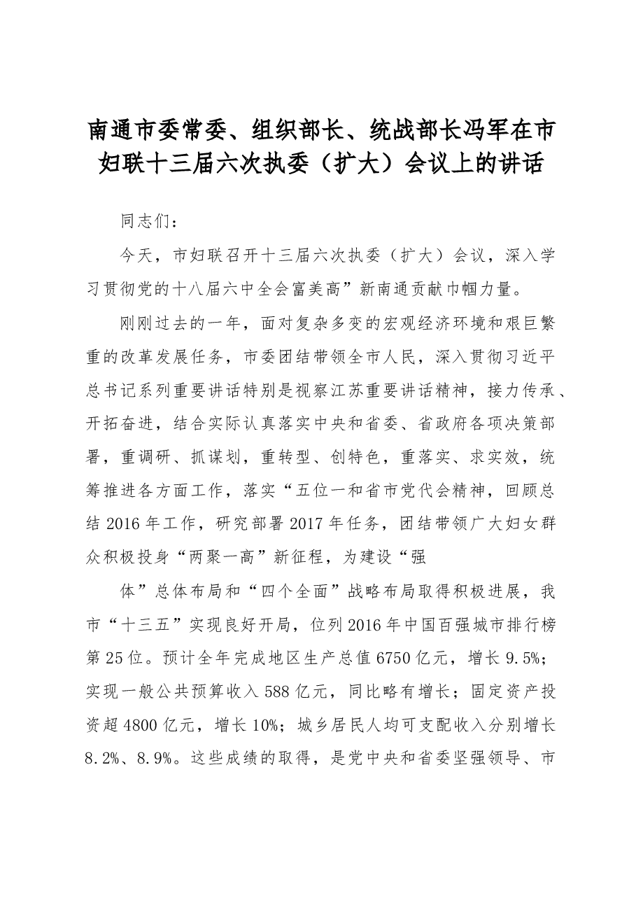 冯军:在市妇联十三届六次执委(扩大)会议上的讲话.docx,第1页预览