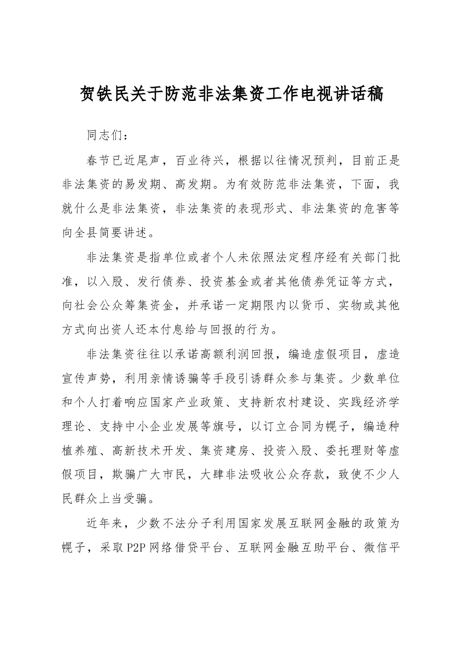 贺铁民关于防范非法集资工作电视讲话稿.docx,第1页预览