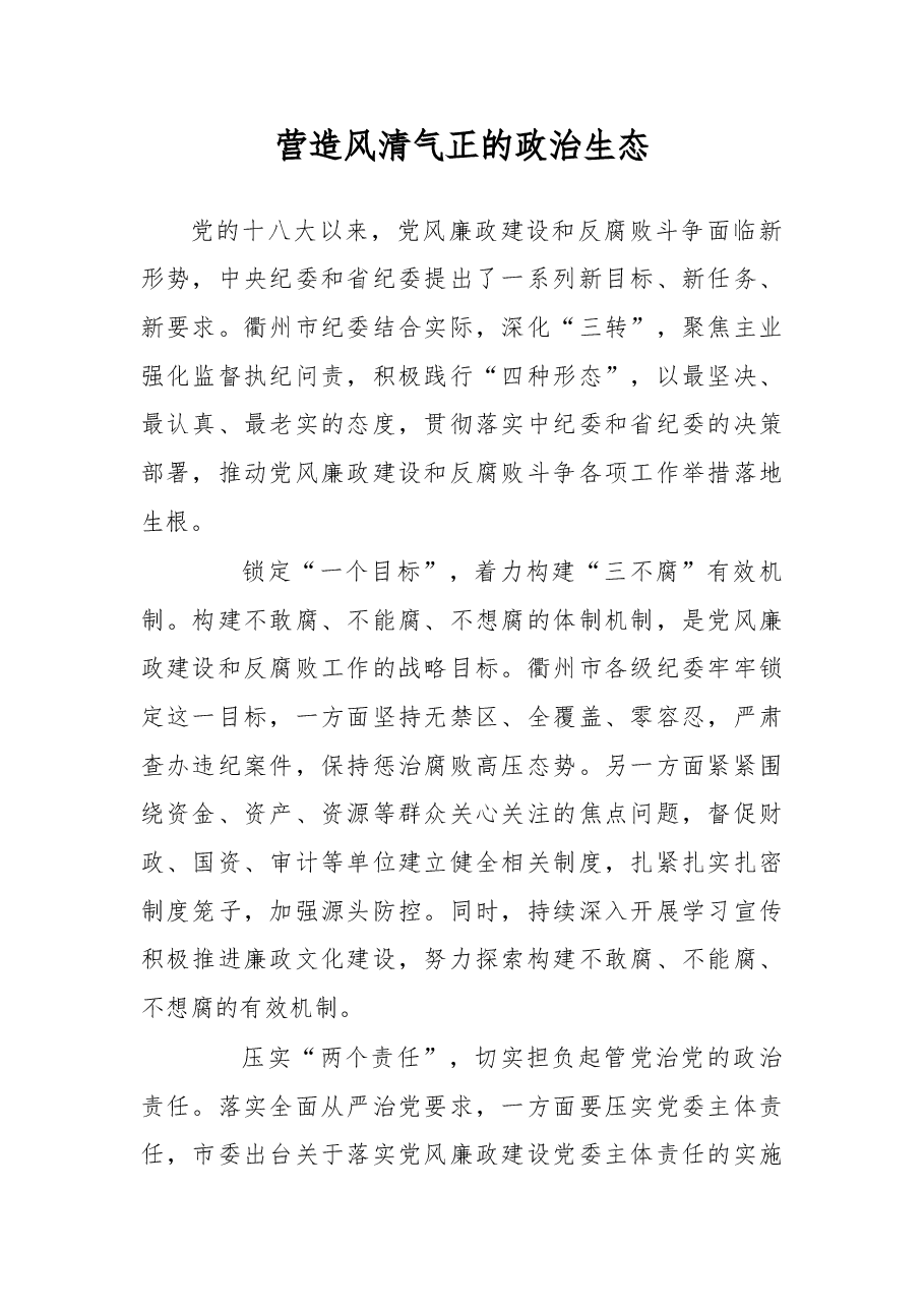 营造风清气正的政治生态.doc,第1页预览