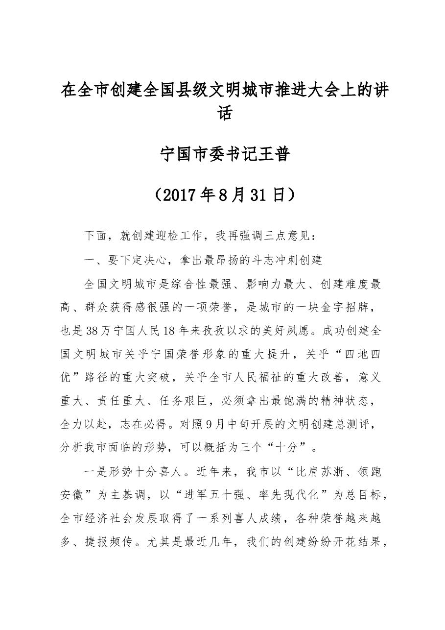 在全市创建全国县级文明城市推进大会上的讲话.doc,第1页预览