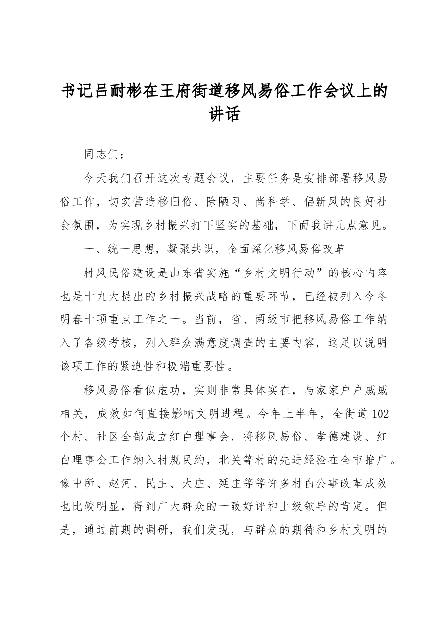 吕耐彬书记在王府街道移风易俗工作会议上的讲话.docx,第1页预览