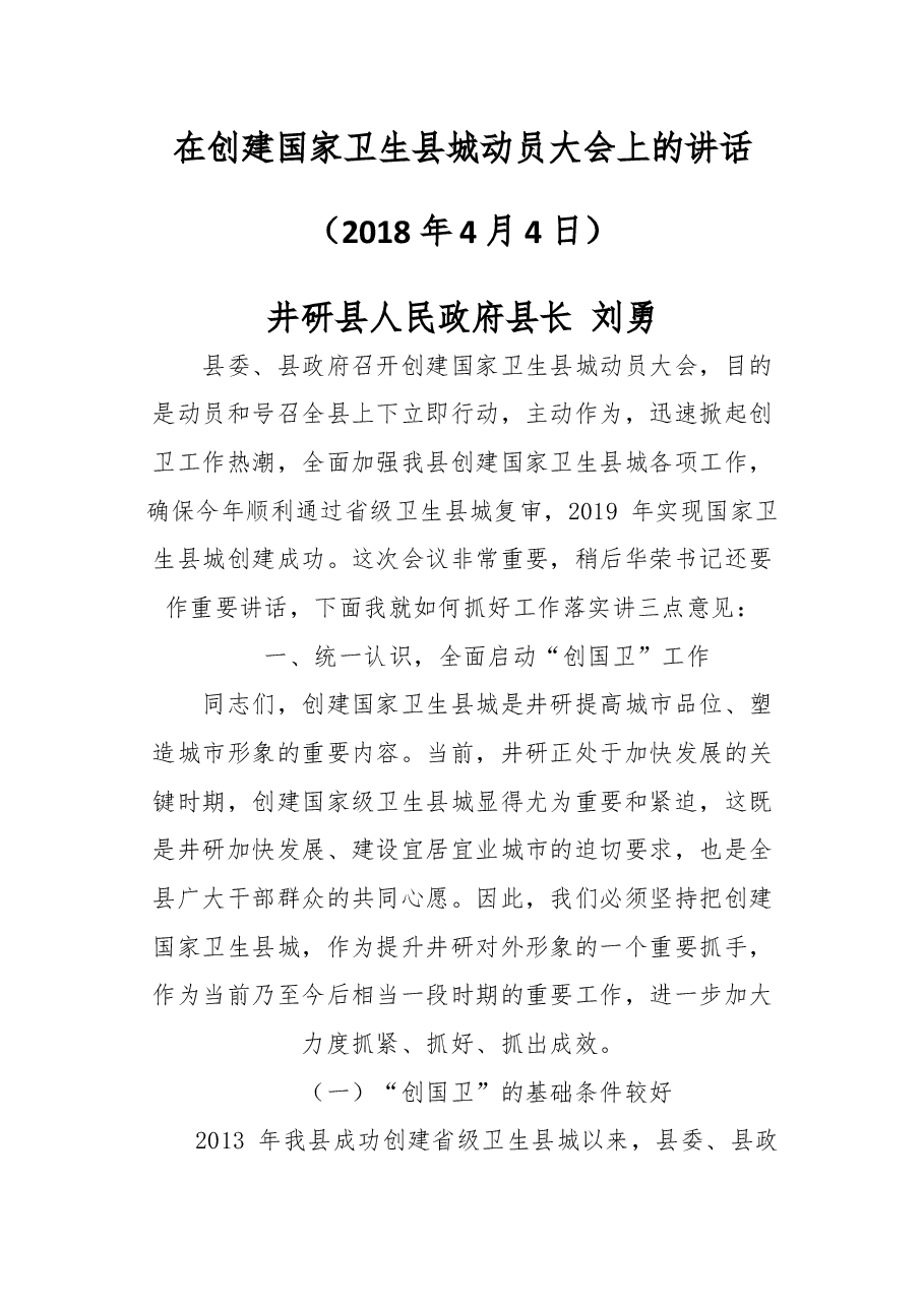 在创建国家卫生县城动员大会上的讲话.docx,第1页预览