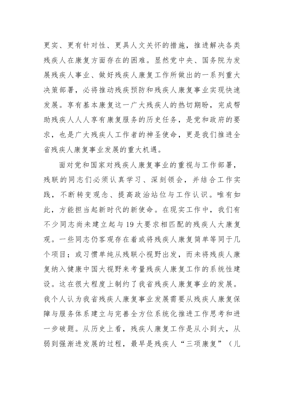 在2018年全省残联康复工作会议上的讲话.docx,第4页预览