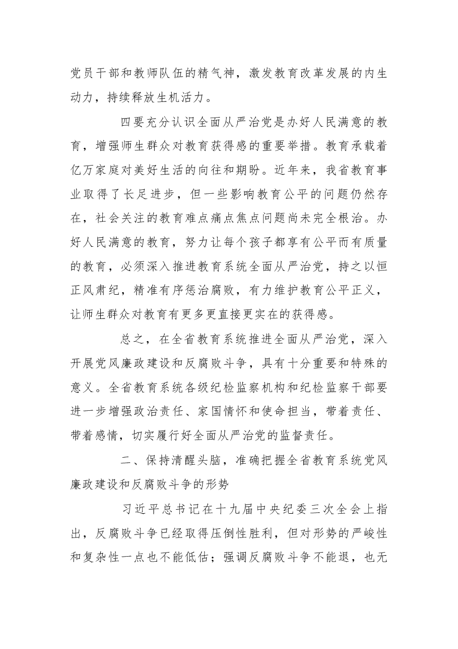 在2019年全省教育系统全面从严治党工作视频会议上的讲话.docx,第4页预览