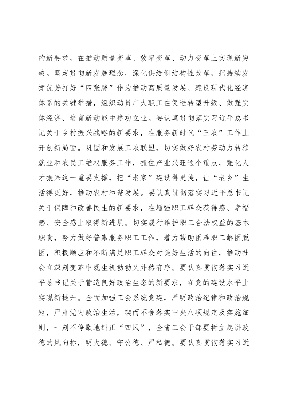 在省总工会十四届九次常委(扩大)会议上的讲话.docx,第4页预览