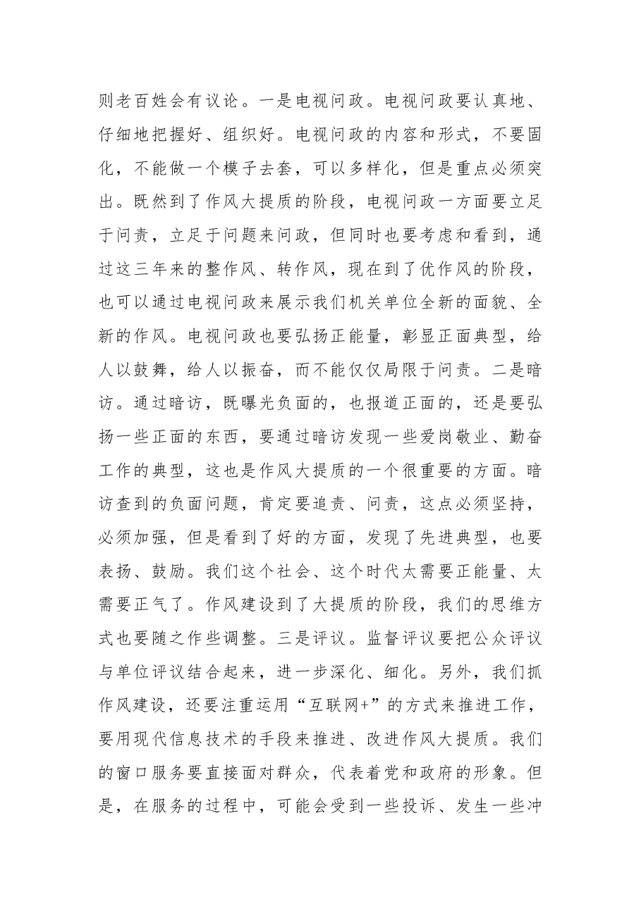在调研全市作风大提质工作时的讲话.doc,第4页预览
