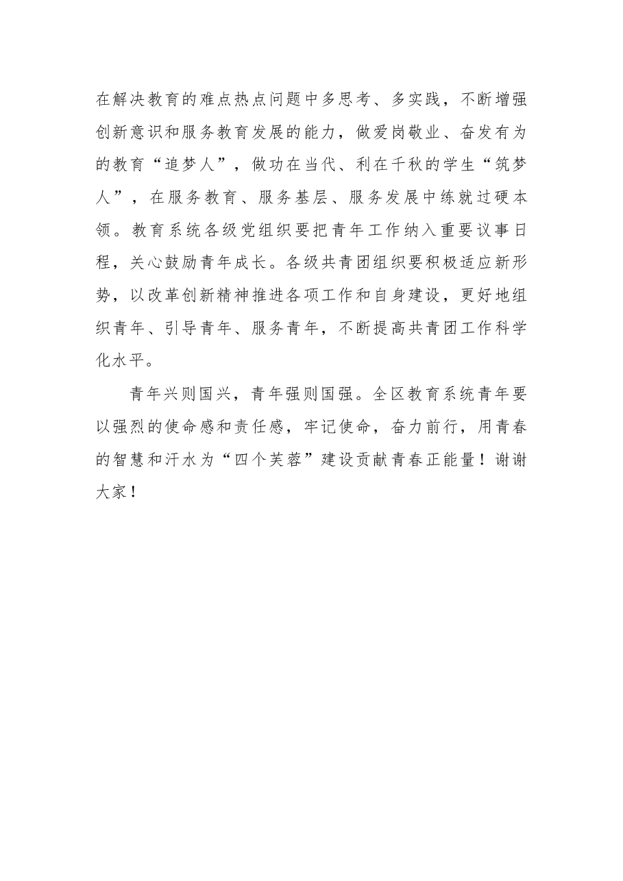 在“致青春”庆祝五四青年节暨教师师德师风主题教育活动上的讲话.docx,第2页预览