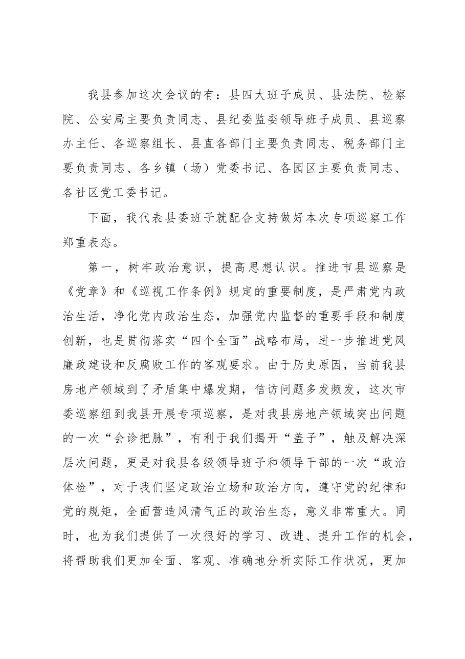 在市委第八巡察组巡察X工作动员会上的主持词和表态讲话.docx,第2页预览