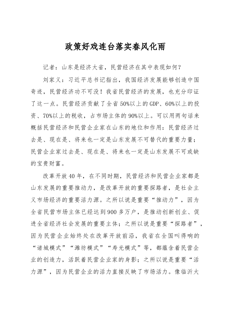 刘家义:政策好戏连台落实春风化雨.docx,第1页预览