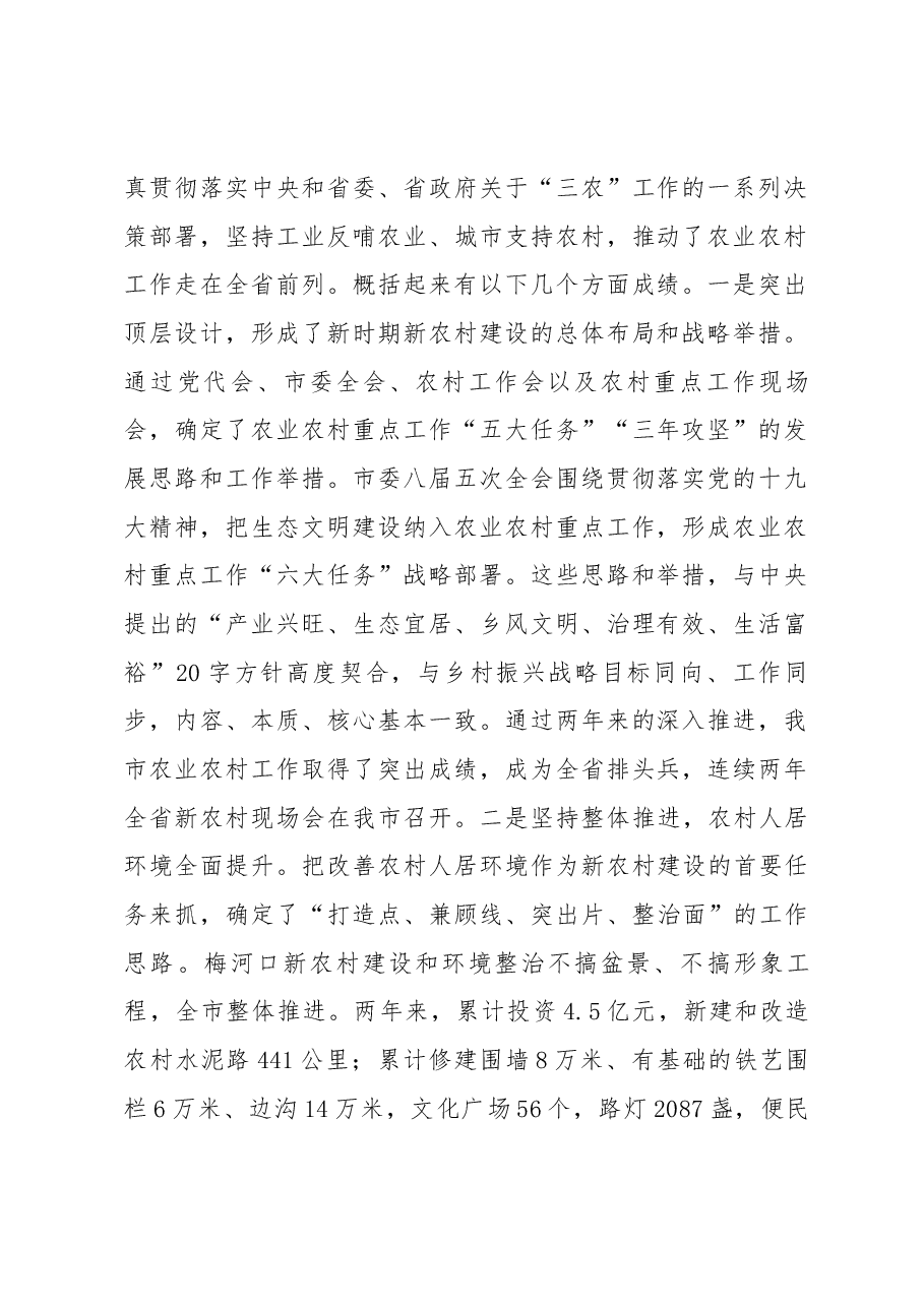 王爱明、张恒同志在全市农村工作会议上的讲话.docx,第2页预览