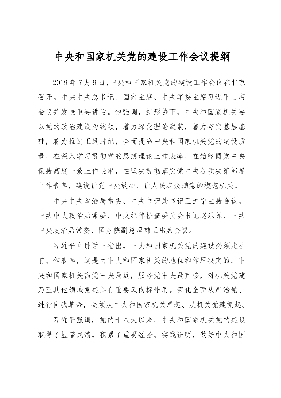 习近平在中央和国家机关党的建设工作会议、甘肃、内蒙古讲话提纲.doc,第1页预览