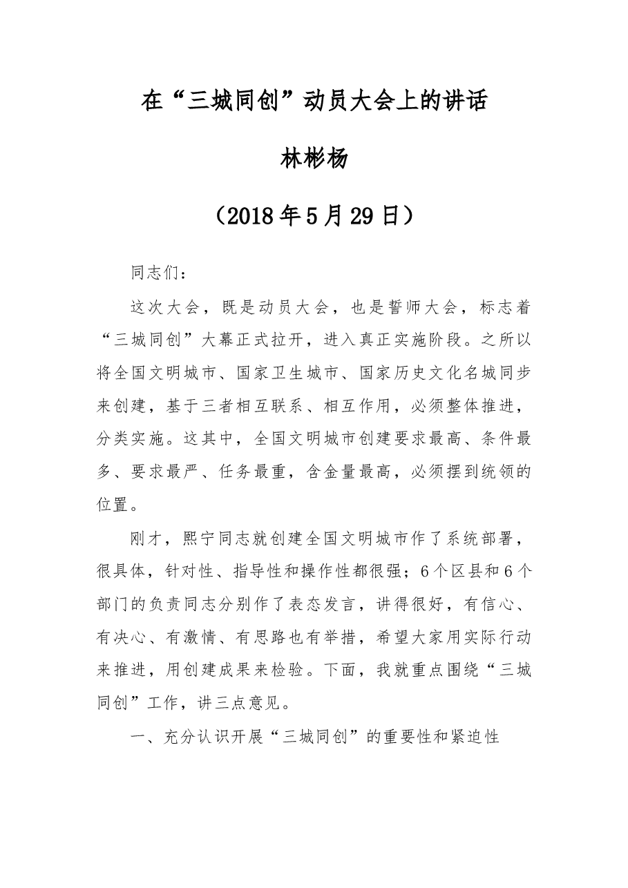 在“三城同创”动员大会上的讲话.docx,第1页预览