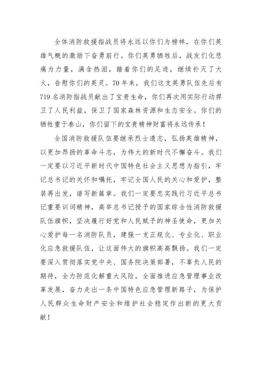 应急管理部党组书记黄明在四川木里森林火灾扑救中英勇牺牲烈士悼念活动上的悼词.docx，第3页预览
