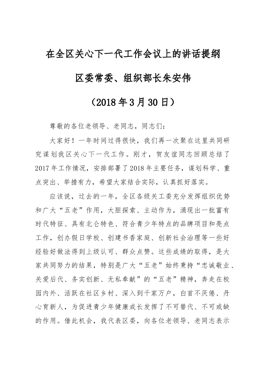 朱安伟：在全区关心下一代工作会议上的讲话提纲.docx，第1页预览