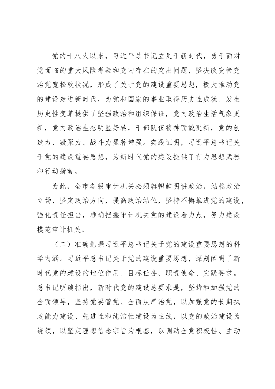 在全市审计机关加强基层党组织建设专题会上的讲话.docx,第2页预览