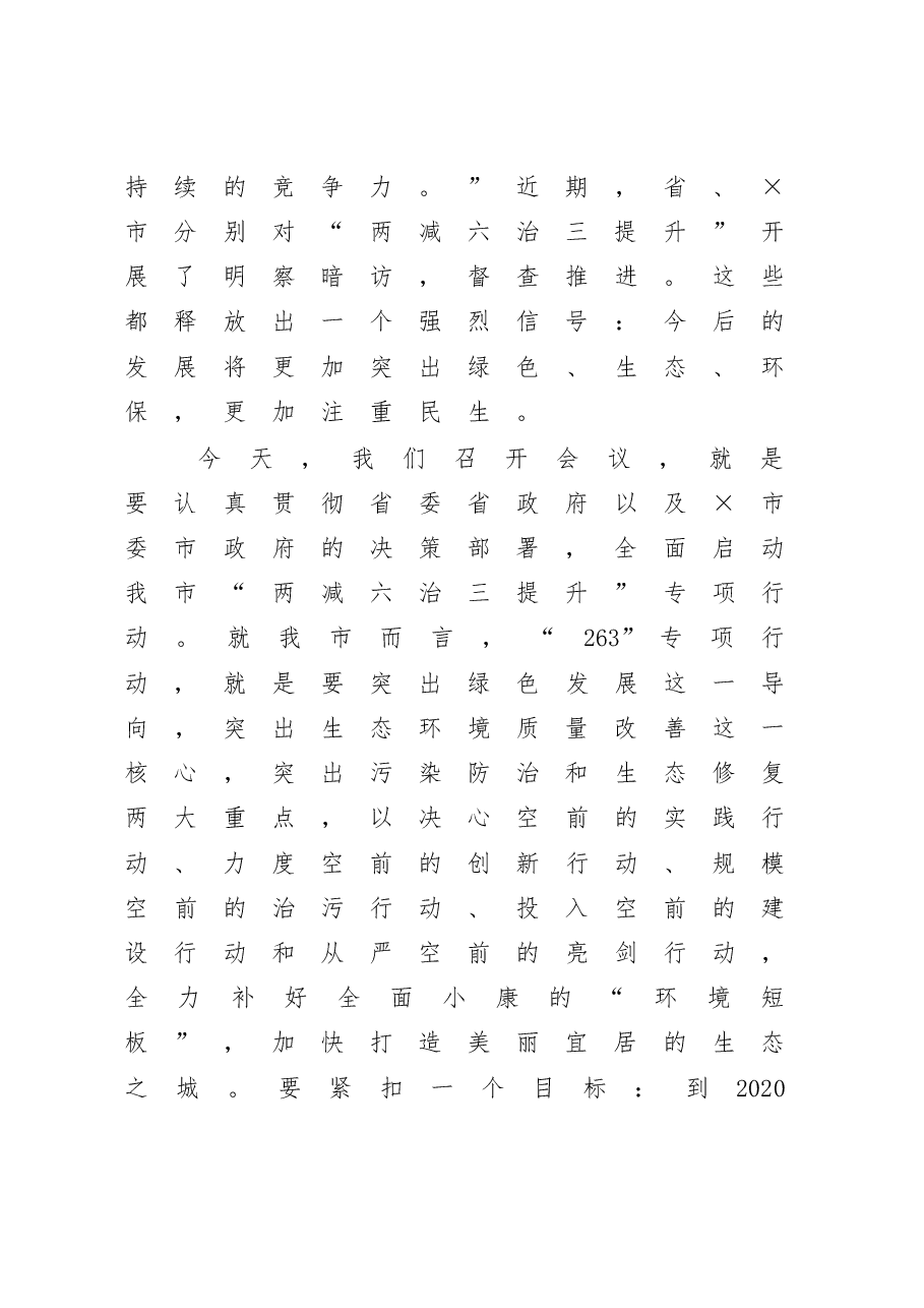 在全市“两减六治三提升”专项行动动员会上的讲话.doc,第3页预览