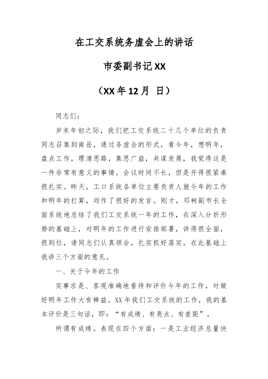 在工交系统务虚会上的讲话.doc,第1页预览