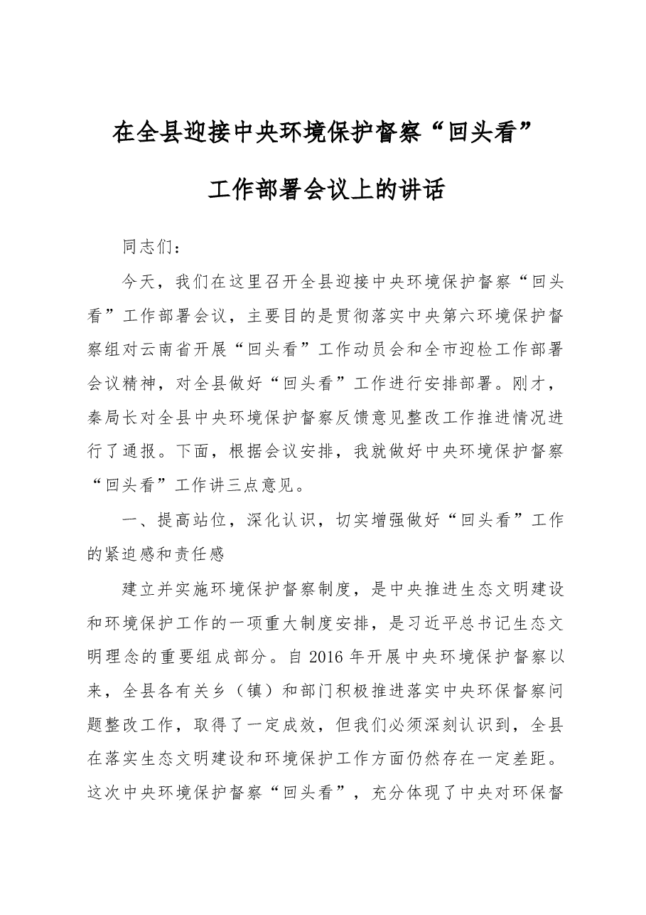 在全县迎接中央环境保护督察“回头看”工作部署会议上的讲话.docx,第1页预览