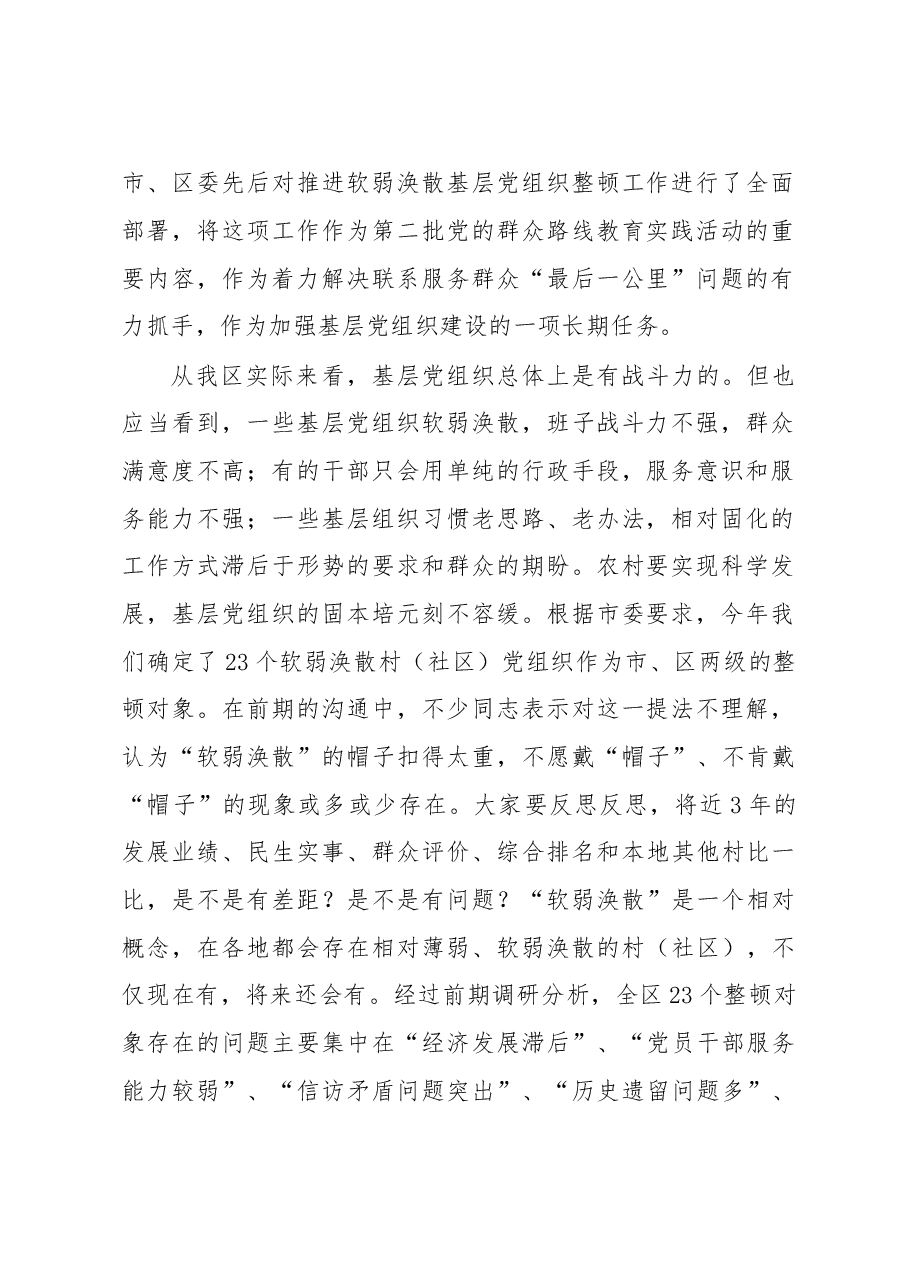 软弱涣散村(社区)党组织书记、“第一书记”培训班上的讲话.doc,第2页预览