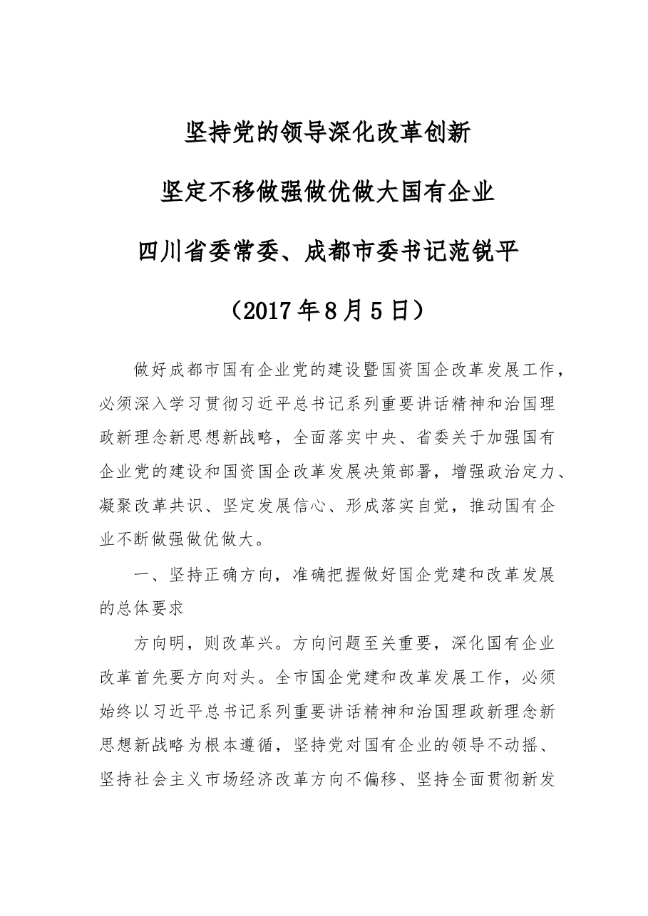四川省委常委、成都市委书记范锐平:坚持党的领导深化改革创新坚定不移做强做优做大国有企业.docx,第1页预览