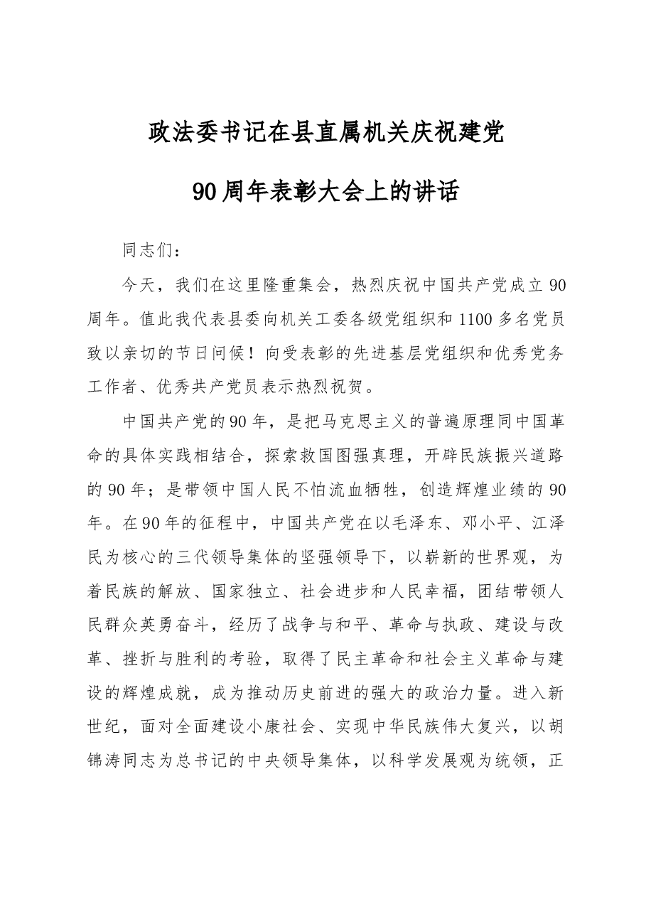 政法委书记在县直属机关庆祝建党90周年表彰大会上的讲话.docx,第1页预览