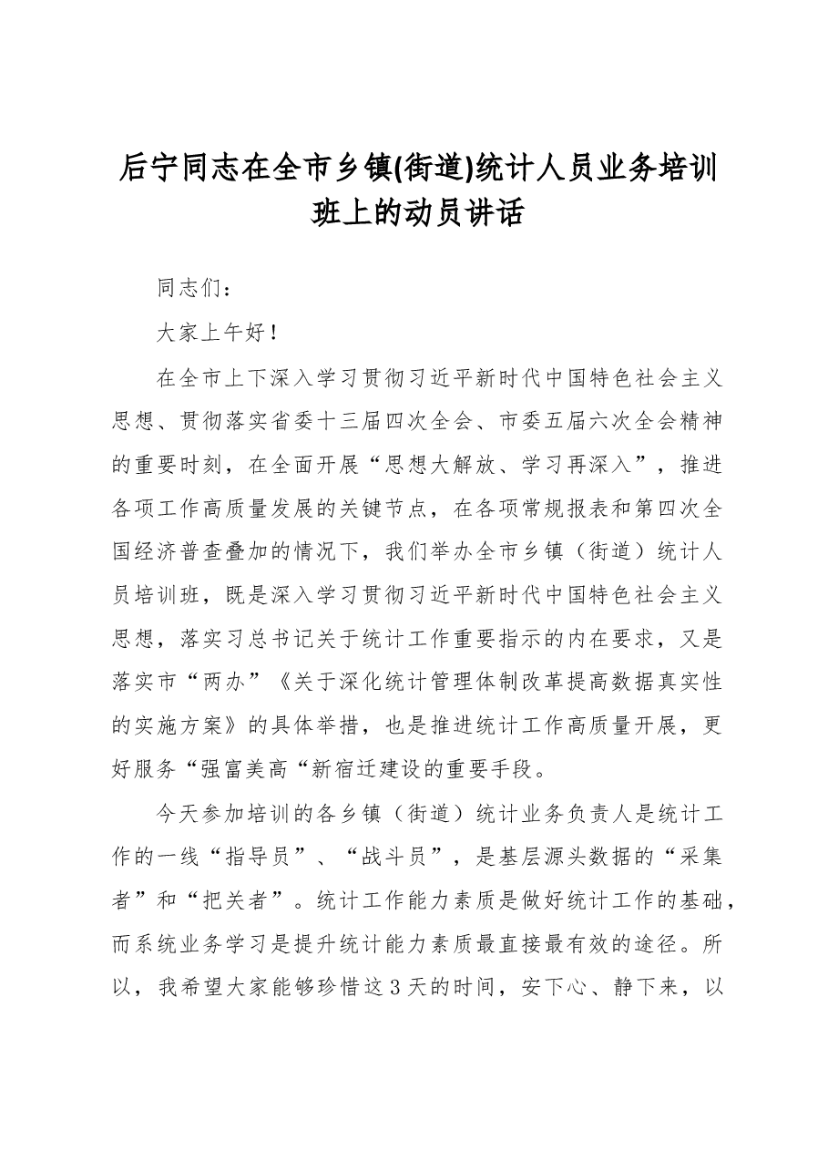 后宁同志在全市乡镇(街道) 统计人员业务培训班上的动员讲话.docx,第1页预览