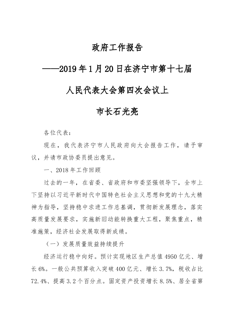 济宁市政府工作报告.docx,第1页预览