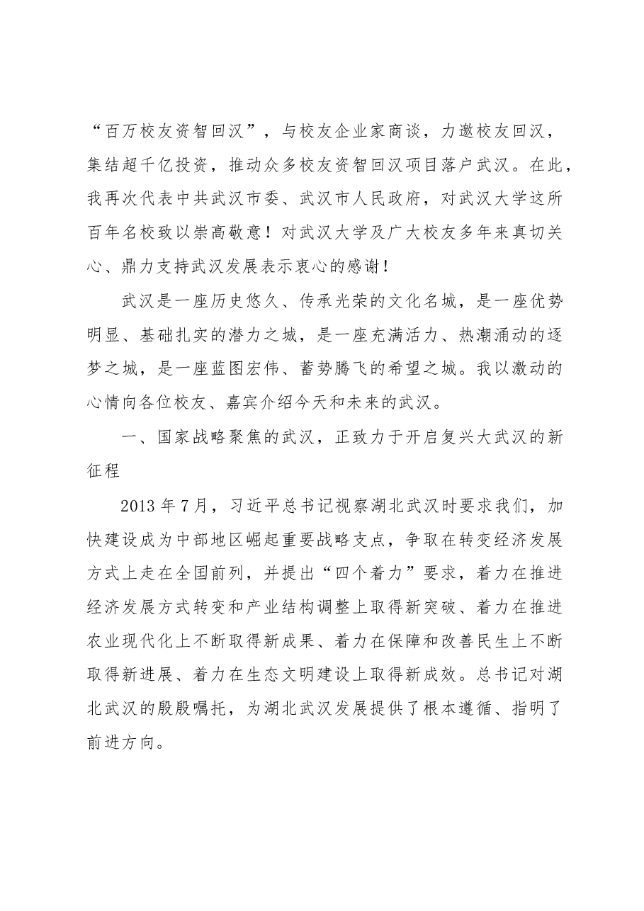 凝聚武大校友力量 助推武汉全面复兴——第二批武汉百万校友资智回汉• 武汉大学专场的讲话.docx,第3页预览