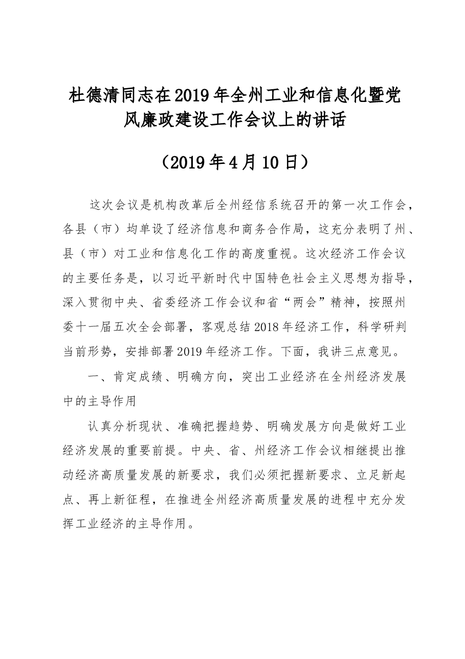 杜德清同志在2019年全州工业和信息化暨党风廉政建设工作会议上的讲话.docx,第1页预览